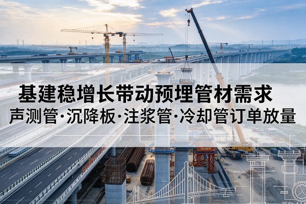 通渭基建稳增长带动预埋监测管材需求，声测管、沉降板、注浆管订单持续放量