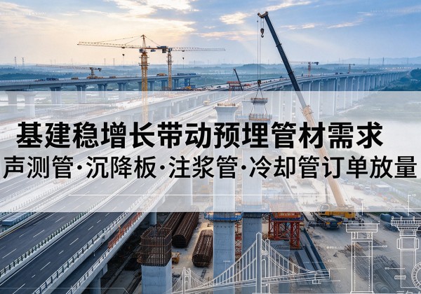 通渭基建稳增长带动预埋监测管材需求，声测管、沉降板、注浆管订单持续放量