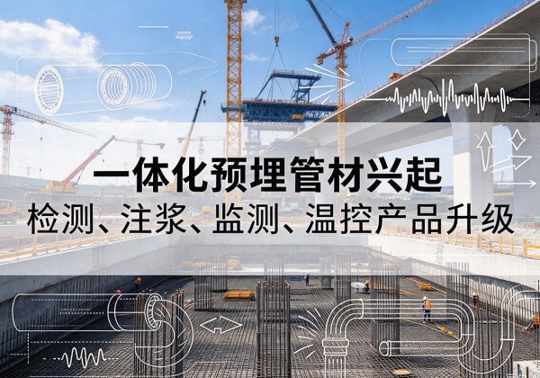 通渭一体化管材产品兴起，声测注浆一体管、多功能预埋管应用增多